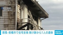 群馬・前橋市で住宅全焼 焼け跡から1人の遺体