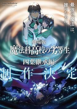 アニメ「魔法科高校の劣等生」4期はいつから放送？「 四葉継承編」映画化決定！