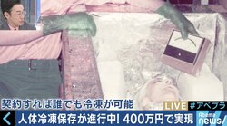 ロシアで蘇る日を待つ日本人女性も…400万円で人体の冷凍保存が可能に