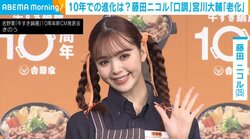 藤田ニコル、10年間での“口調の進化”について明かす「本当にタメ語しか使えなかった」