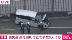 圏央道 高尾山IC付近で事故 6人けが