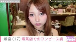 “水着姿が話題”辻希美の長女・希空（17）、喫茶店でのワンピース姿を公開