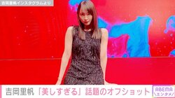 「美しいの一言」吉岡里帆、アルマーニのドレス姿が話題に「肌の透明感がエグい」