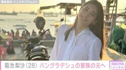 城島茂（53）の妻・菊池梨沙（28）、父の故郷・バングラデシュの家族に息子を紹介「言葉が通じなくても家族」