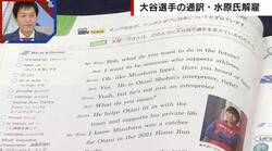 “水原一平ショック”の余波は英語の教科書やモノマネ芸人にまで… 「明星一平ちゃん」を心配する声も