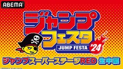 ABEMAに期間限定「ジャンプフェスタチャンネル」開設！イベントステージ生中継&前日特番生放送&10作品一挙放送も