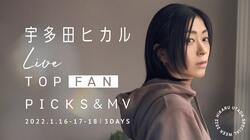 宇多田ヒカル、初配信ライブを記念した特別番組を3日連続で放送