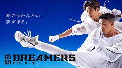 格闘家の卵たちを追うオーディション番組『格闘DREAMERS』ABEMAで独占配信決定！ GENERATIONS＆RAMPAGEがナビゲーター