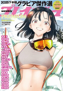 反響の大きかった22人の“ベストグラビア”を厳選 『週プレPREMIUM 2025下半期グラビア傑作選』が12月22日発売