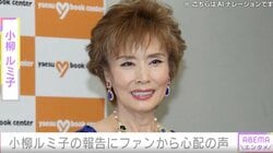 「手術をします」小柳ルミ子の報告にファンから応援の声「上手くいきますよう お祈りします！」「頑張ってくださいね」
