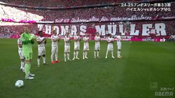 泣ける...バイエルン退団のレジェンドを送り出す芸術的コレオが話題に「素晴らしい雰囲気だ」「本当に最後なんだね涙」