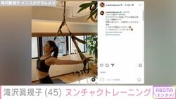 滝沢眞規子（45）、美ボディ際立つトレーニング動画に絶賛の声「20代のような体形」「憧れの女性です」