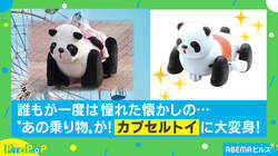 「全部揃えたい！」カプセルトイになった“動物の乗り物”が懐かしすぎる 販売元が明かした苦労