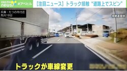 方向指示器を出してから約1秒…乗用車が“道路上でスピン” 大型トラック追突の一部始終