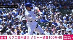 カブス鈴木誠也 メジャー通算100号HR
