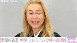 假屋崎省吾、ANAプレミアムクラスの機内食を絶賛「エビがプリプリで～す」