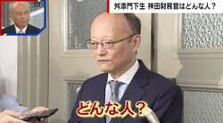 為替介入で注目される令和のミスター円・神田財務官の人物像「人懐っこさのあるチャーミングな方」「寝ていない説が出るくらいスーパーマン」