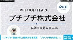 “プチプチ”製造の川上産業が社名変更 「プチプチ株式会社」に