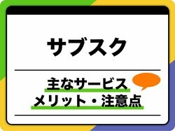 サブスクとは？ 主なサービス、メリット・注意点を解説