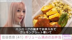 レイザーラモンHGの妻・住谷杏奈、イケメンと話題の16歳長男に作ったボリューム満点のお弁当「お米2合入ってるように見えない？」