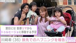家族で世界一周旅行中の川崎希、ペルーに到着早々トラブルに「ロストバゲージしたよ」「今アメリカにあるらしい」