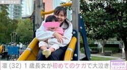 北斗晶の義娘・凛、“顔出しが話題”の1歳長女が初めてのケガで大泣き「さすがに痛さが分かるから…」
