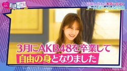 元AKB48入山杏奈、合コンで若手俳優とカップル成立「卒業して自由の身となりました」