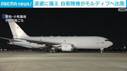 退避に備え 自衛隊機がモルディブへ出発