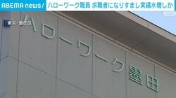 ハローワーク職員 偽名で求職者になりすまし実績水増しか 東京・墨田区