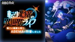 『転生賢者の異世界ライフ』特別番組が放送決定！小林千晃、和氣あず未らメインキャストが見どころ紹介