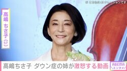 “姉妹LINEが話題”高嶋ちさ子（57）、ダウン症の姉・未知子さんが激怒「みっちゃん激オコ 高嶋家最高」