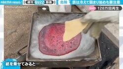 溶かした鉄は冷えて固まり始めても要注意！紙を一瞬で焼き尽くす“衝撃的な光景”に投稿者「皆様くれぐれも気をつけて」