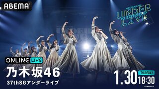 『乃木坂46 37thSGアンダーライブ』最終公演をABEMAで生放送決定…5期生の冨里奈央が初センターに