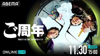 【ABEMA】人気Podcast番組『令和ロマンのご様子』約2年ぶりの番組イベント『ご周年〜令和ロマンのご様子5周年記念イベント〜』の生配信決定