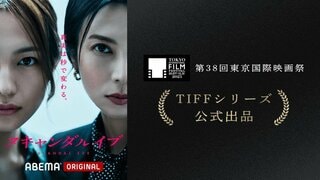 【ABEMA】オリジナルドラマ『スキャンダルイブ』第38回東京国際映画祭TIFFシリーズ公式出品決定…柴咲コウ、川口春奈がレッドカーペットへ登壇