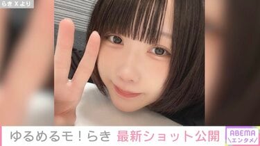 あのちゃんが復帰したのかと思った」ゆるめるモ！新メンバー・らきの最新ショットが話題に「あのちゃんの妹ですよね？」 | エンタメ総合 | ABEMA  TIMES | アベマタイムズ