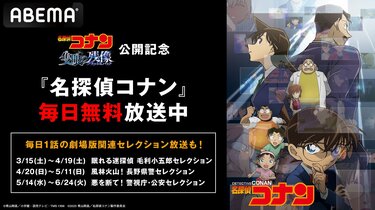 劇場版『名探偵コナン 隻眼の残像』公開記念！毛利小五郎＆長野県警の