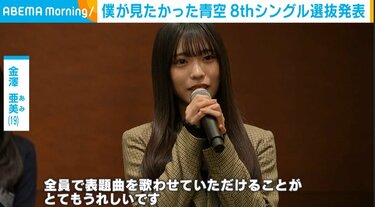 僕青”デビュー以来の全員歌唱が決定、メインメンバー・金澤亜美「自分