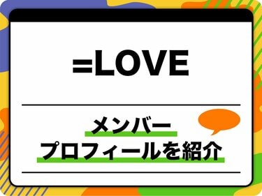 LOVE（イコールラブ）メンバープロフィール 生年月日、メンバーカラー