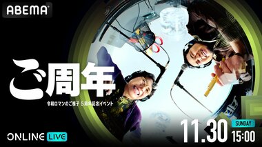 【ABEMA】人気Podcast番組『令和ロマンのご様子』約2年ぶりの番組イベント『ご周年〜令和ロマンのご様子5周年記念イベント〜』の生配信決定