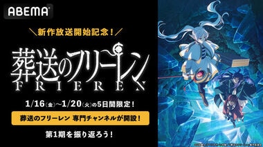 待望の第2期放送記念！TVアニメ『葬送のフリーレン』専門チャンネルがABEMAに期間限定初開設
