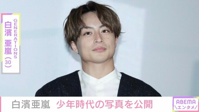 白濱亜嵐、“初めて人前で踊った日”少年時代の写真公開「かわいい天使」と反響 1枚目