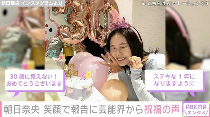 【写真・画像】朝日奈央 30歳を迎え笑顔で報告 アンミカ・みちょぱら芸能界から祝福の声　1枚目