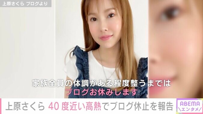 上原さくら、40度近い高熱のためブログ休止を報告「家族全員ダウンしています」読者から心配の声 1枚目