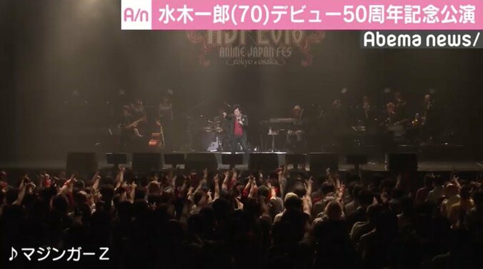水木一郎、『マジンガーZ』への感謝語る　ファン1000人とオープニングテーマ熱唱 2枚目