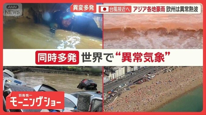 世界各地で“異常気象”　アジア各地で豪雨　欧州は異常熱波　台風は日本接近へ 1枚目