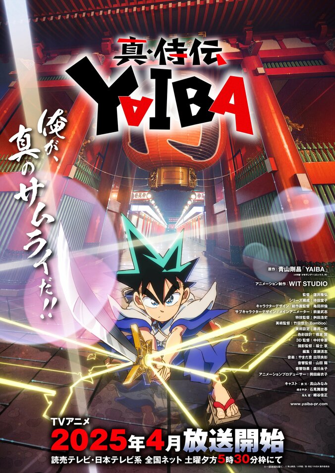 アニメ「YAIBA」キービジュアル