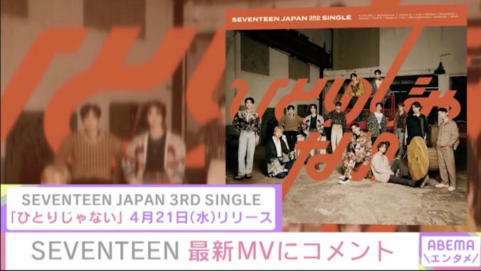 コロナ禍で“離れていても、つながっている” SEVENTEEN、新曲『ひとりじゃない』のMVを公開 1枚目