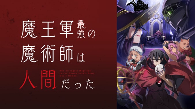 アニメ「魔王軍最強の魔術師は人間だった」番組サムネイル