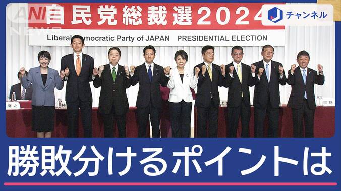 総裁選9人が論戦“次の総理”は誰？勝敗分けるポイントは 1枚目